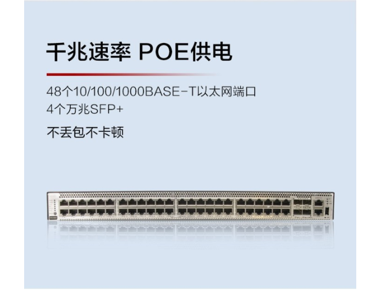 華為POE企業級交換機