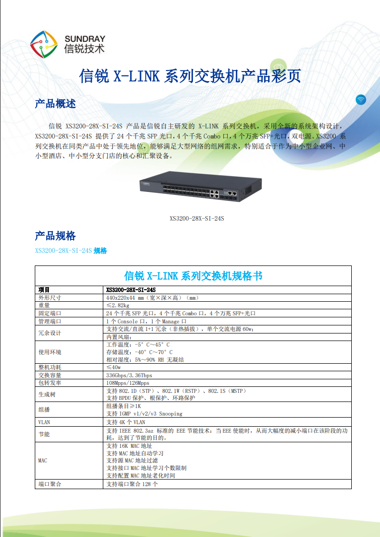 信銳網管交換機