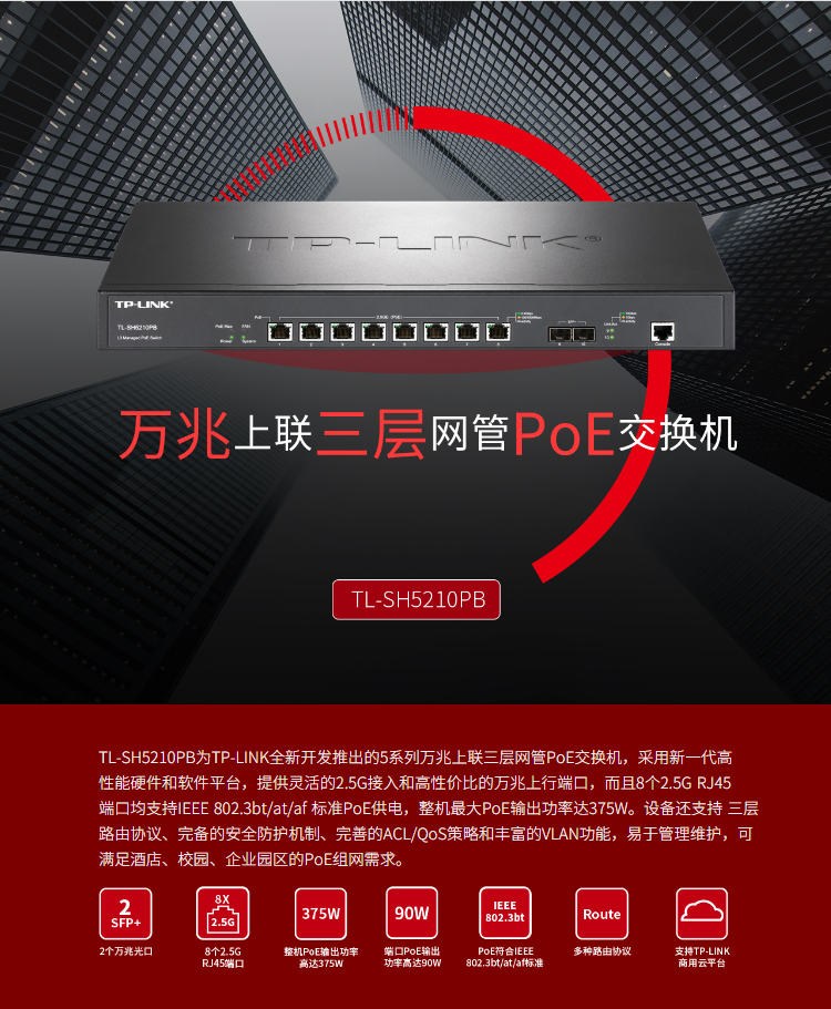 TP-LINK萬兆上聯三層網管PoE交換機