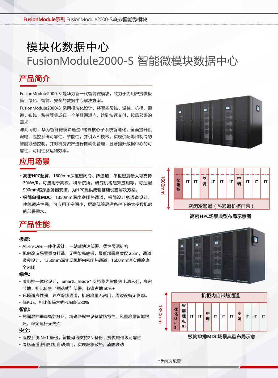 華為FusionModule2000-S智能微模塊