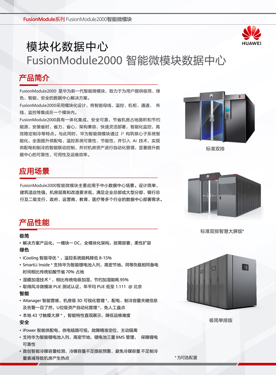 華為FusionModule2000智能微模塊