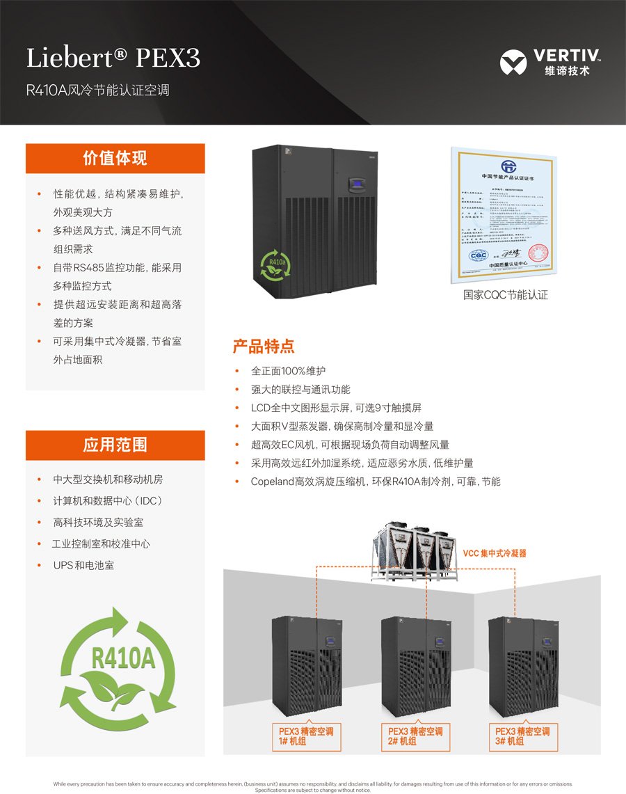 維諦Liebert PEX3 R410A風冷節(jié)能精密空調