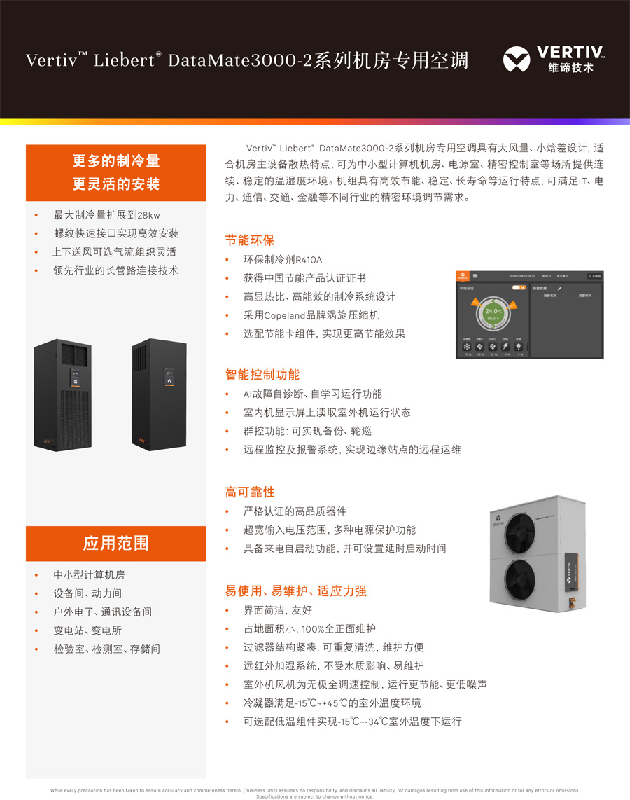 維諦Liebert DataMate3000-2系列機房精密空調