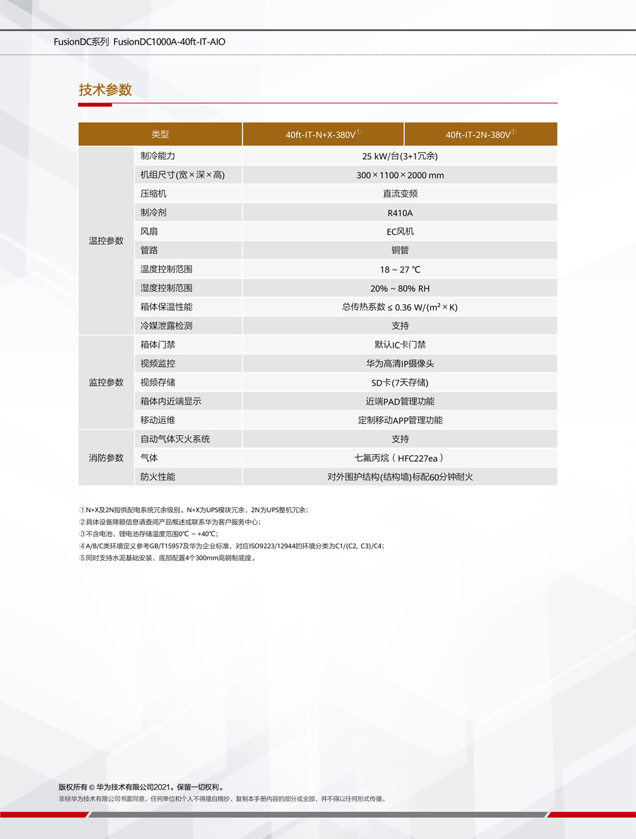 華為FusionDC1000A預(yù)制一體化數(shù)據(jù)中心