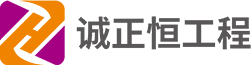 廣東誠(chéng)正恒工程服務(wù)有限公司 