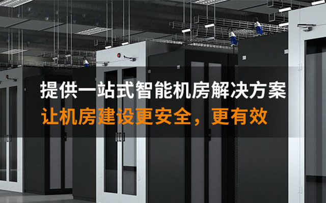 智能機房建設